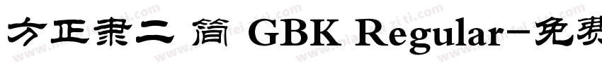 方正隶二 简 GBK Regular字体转换